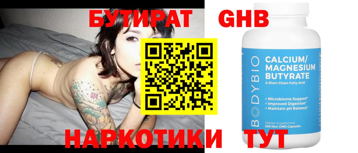 БУТИРАТ бутандиол  Вход с VPN  Арзамас 